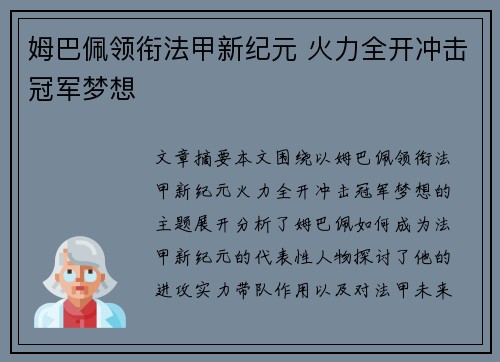 姆巴佩领衔法甲新纪元 火力全开冲击冠军梦想
