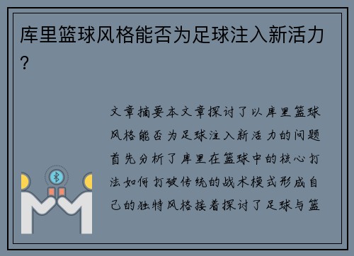 库里篮球风格能否为足球注入新活力？