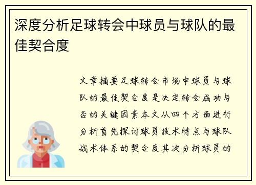 深度分析足球转会中球员与球队的最佳契合度