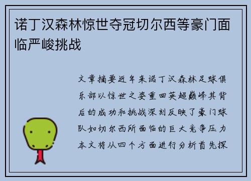 诺丁汉森林惊世夺冠切尔西等豪门面临严峻挑战