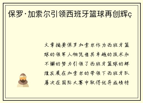 保罗·加索尔引领西班牙篮球再创辉煌