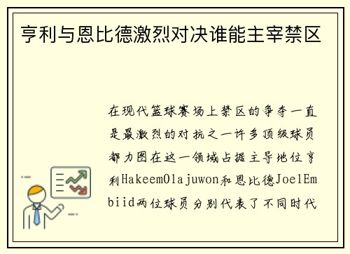 亨利与恩比德激烈对决谁能主宰禁区