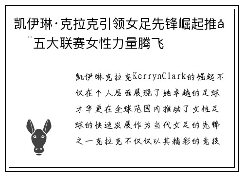 凯伊琳·克拉克引领女足先锋崛起推动五大联赛女性力量腾飞