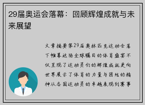 29届奥运会落幕：回顾辉煌成就与未来展望