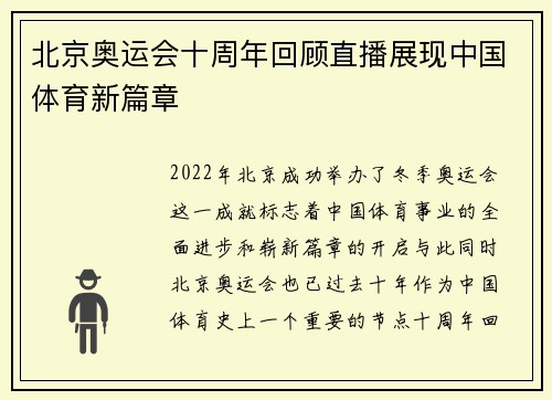 北京奥运会十周年回顾直播展现中国体育新篇章