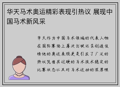 华天马术奥运精彩表现引热议 展现中国马术新风采