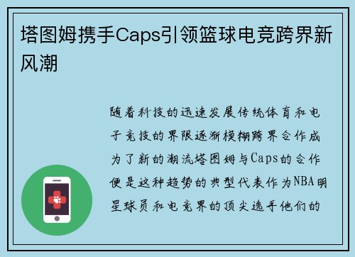 塔图姆携手Caps引领篮球电竞跨界新风潮