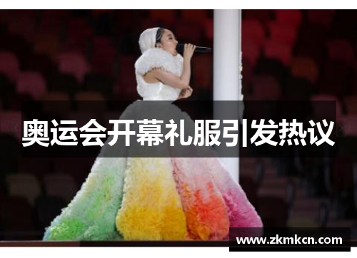 奥运会开幕礼服引发热议
