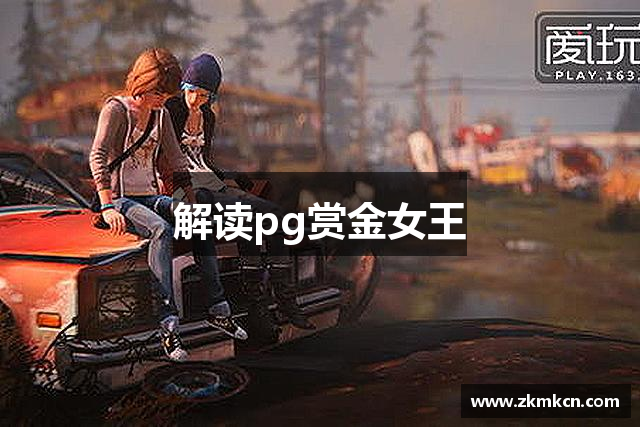 解读pg赏金女王